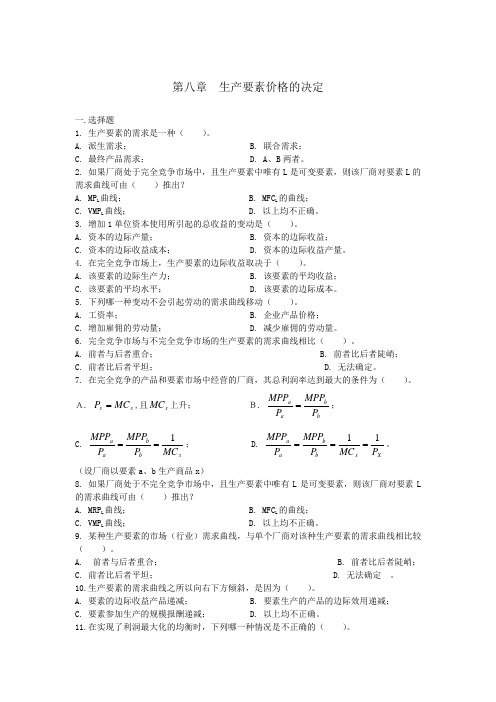 习题--《微观经济学》第八章  生产要素--高鸿业,人教版