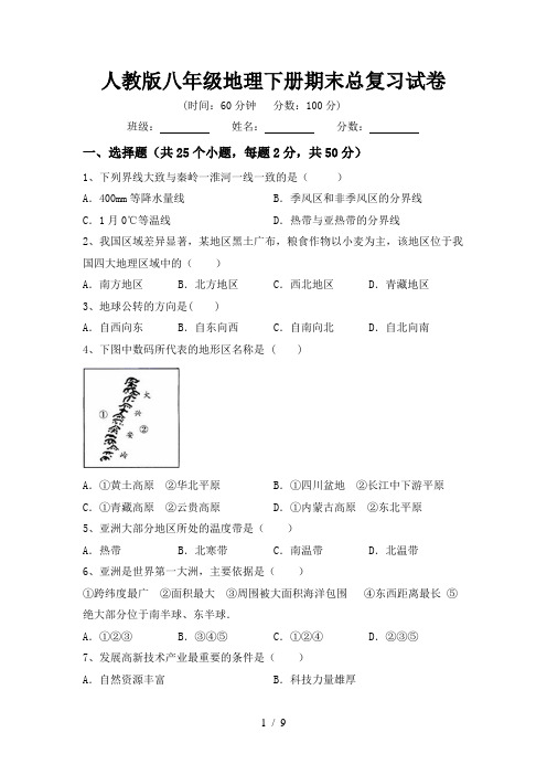 人教版八年级地理下册期末总复习试卷