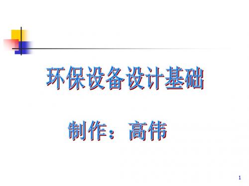 环保设备设计基础教材(PPT 76页)