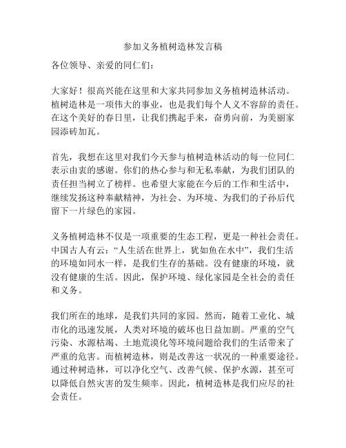 参加义务植树造林发言稿