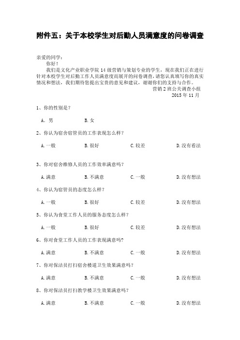 关于本校学生对后勤人员满意度的问卷调查