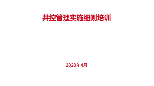 井控管理实施细则培训课件PPT