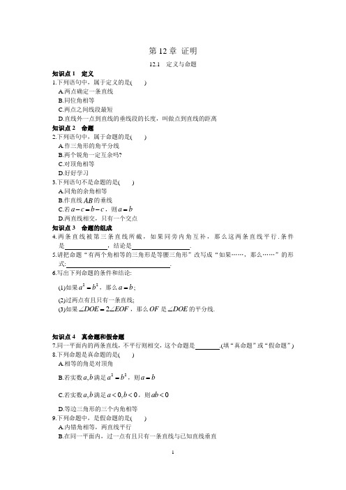 江苏省苏科版七年级数学下册学案：第12章  证明  12.1 定义与命题