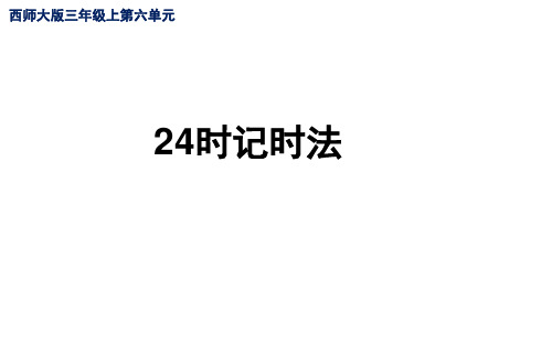 三年级上册数学课件- 24时计时法优质PPT西师大版 (共15页)