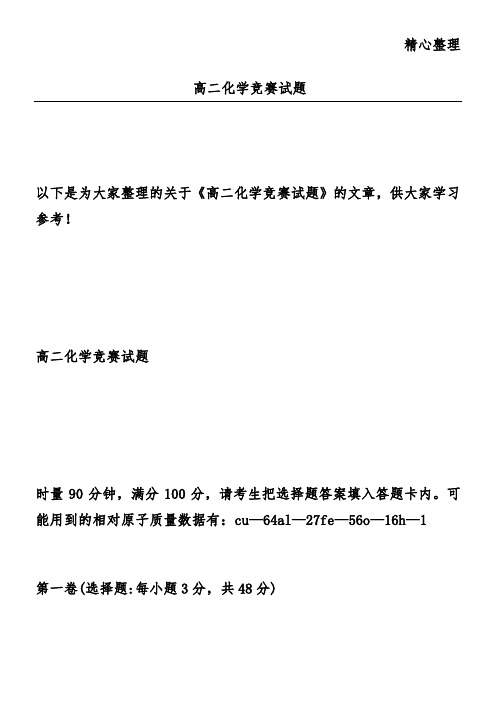 高二化学竞赛试题