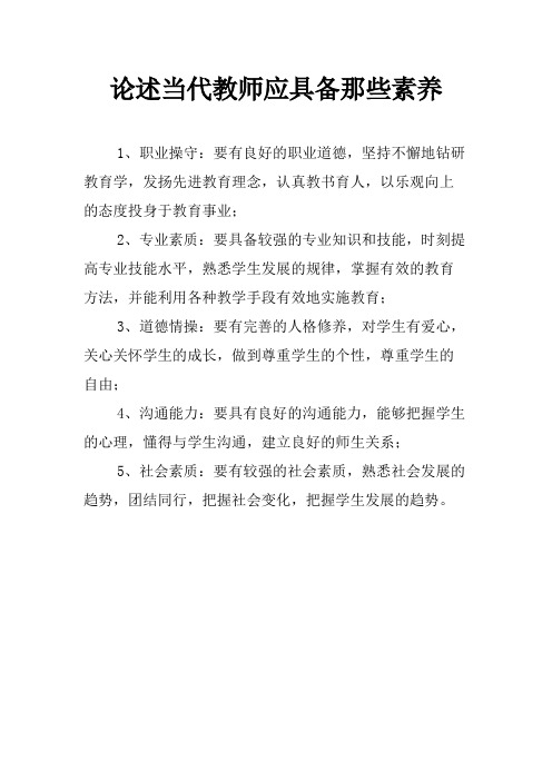 论述当代教师应具备那些素养