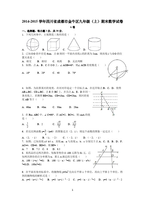 2014-2015学年成都市金牛区九年级上期末数学试卷