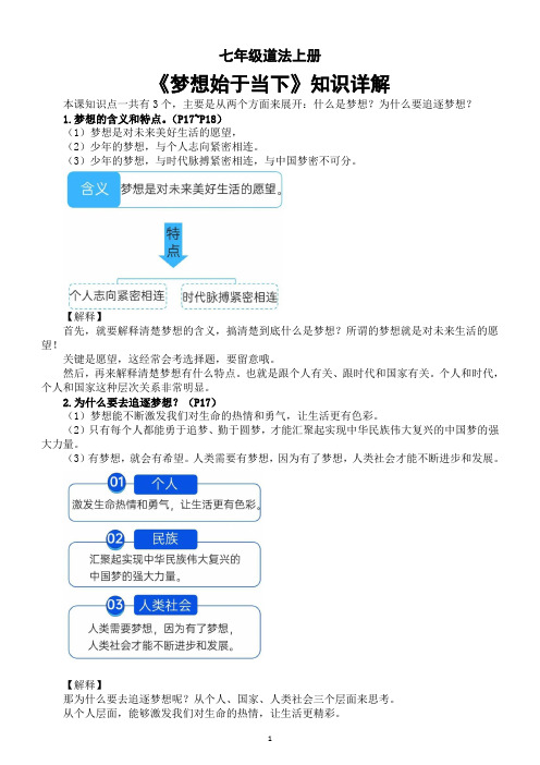 初中道德与法治新部编版七年级上册第三课《梦想始于当下》知识详解(2024秋)