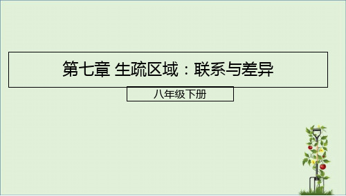 八年级地理下册第七章认识区域：联系与差异复习课件新版湘教版-(2)