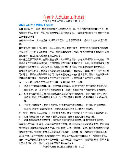 年度个人思想的工作总结3篇