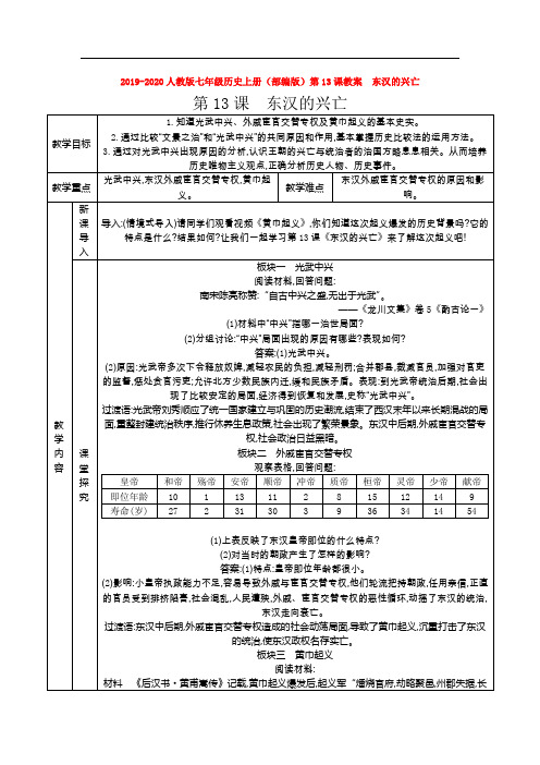 2019-2020人教版七年级历史上册(部编版)第13课教案 东汉的兴亡