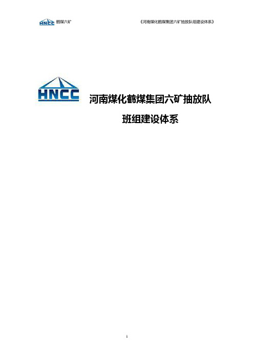 新改河南煤化鹤壁集团六矿抽放队班组建设201308