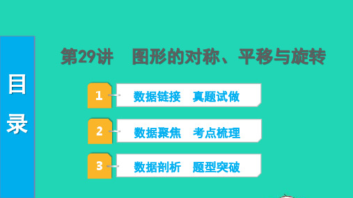 中考数学第一部分知识梳理第七单元图形的变化第29讲图形的对称平移与旋转课件