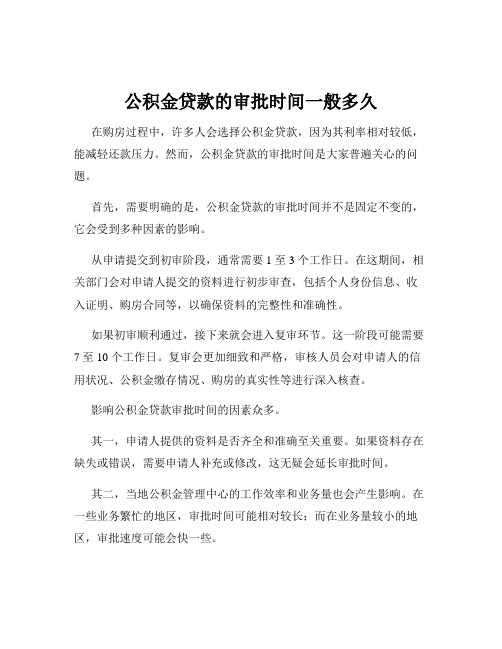 公积金贷款的审批时间一般多久