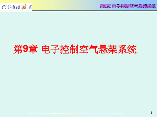 汽车电控技术第9章 电子控制空气悬架系统