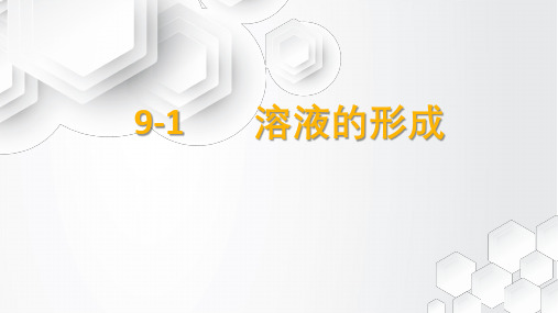 初中化学公开课课件初三化学9-1溶液的形成
