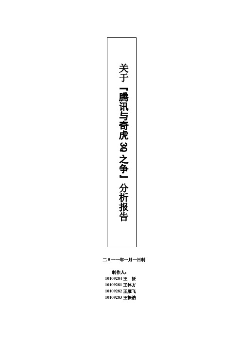 关于《腾讯与奇虎3Q之争》分析报告