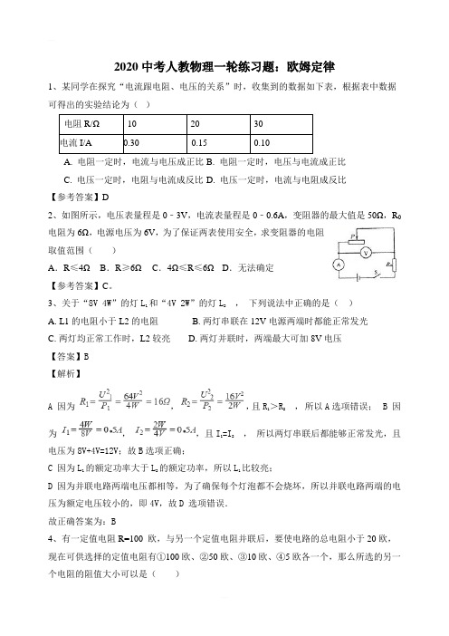 2020届中考人教版物理一轮练习题：欧姆定律 含答案