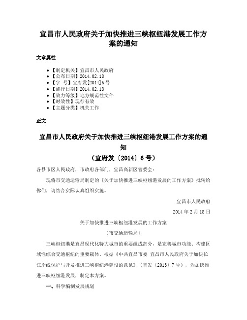 宜昌市人民政府关于加快推进三峡枢纽港发展工作方案的通知