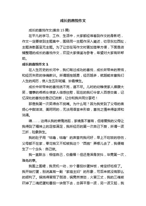 成长的喜悦作文