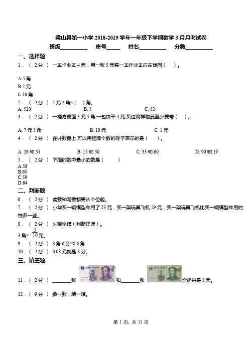 梁山县第一小学2018-2019学年一年级下学期数学3月月考试卷