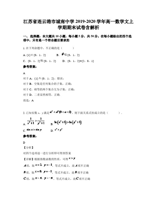 江苏省连云港市城南中学2019-2020学年高一数学文上学期期末试卷含解析