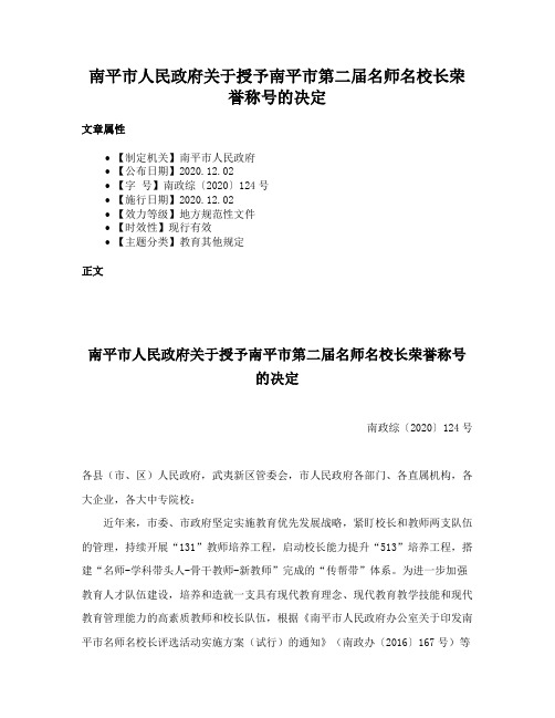 南平市人民政府关于授予南平市第二届名师名校长荣誉称号的决定