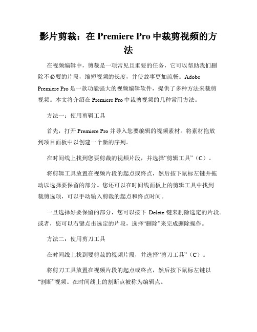 影片剪裁 在Premiere Pro中裁剪视频的方法