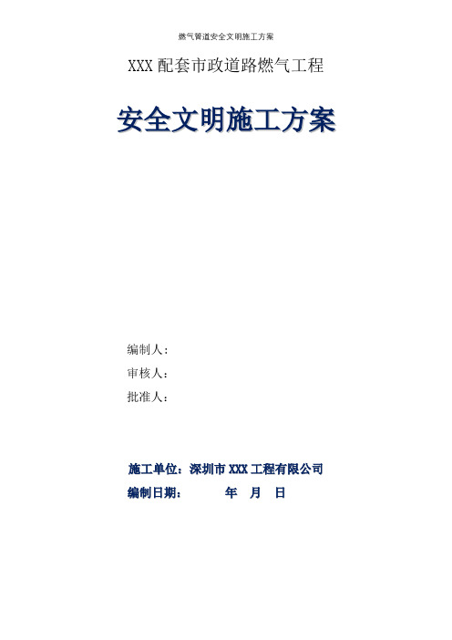 燃气管道安全文明施工方案【精选文档】