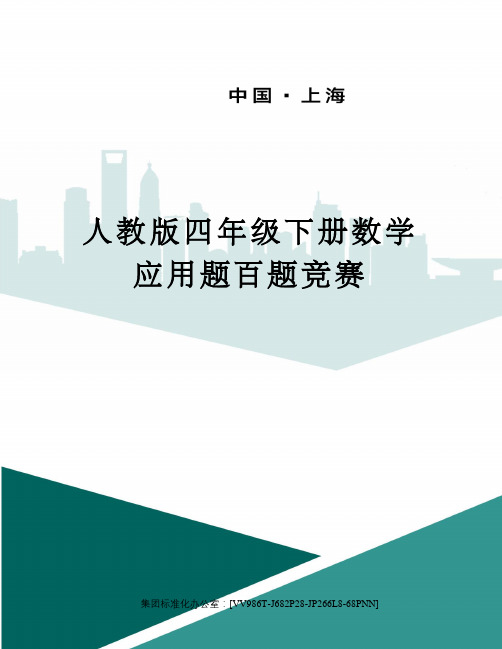 人教版四年级下册数学应用题百题竞赛