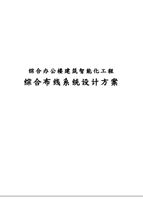 综合办公楼建筑智能化工程-综合布线系统设计方案