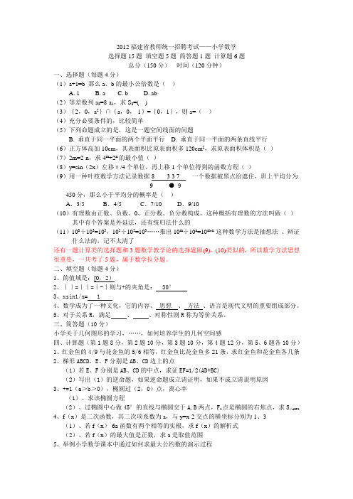 福建省小学数学教师招聘考试试题