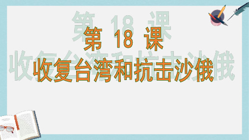 人教版七年级历史下册18课收复台湾和抗击沙俄ppt课件