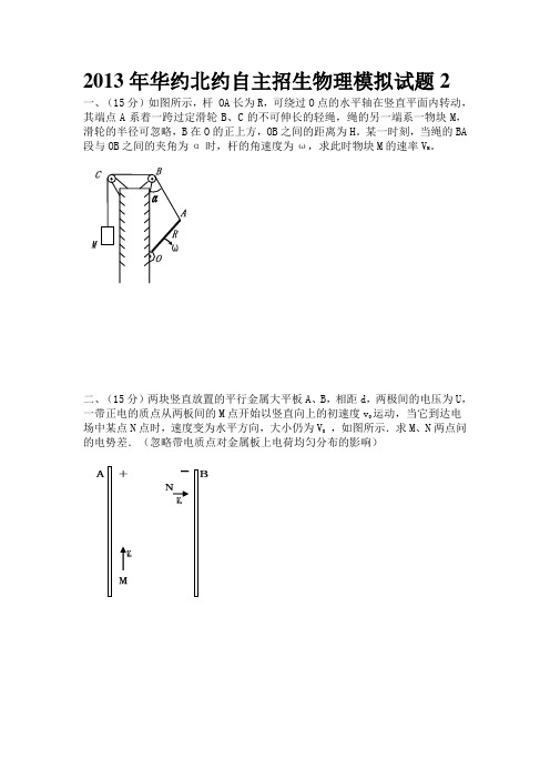 2013年华约北约自主招生物理模拟试题2