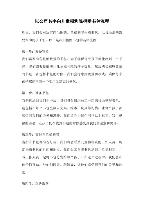 以公司名字向儿童福利院捐赠书包流程