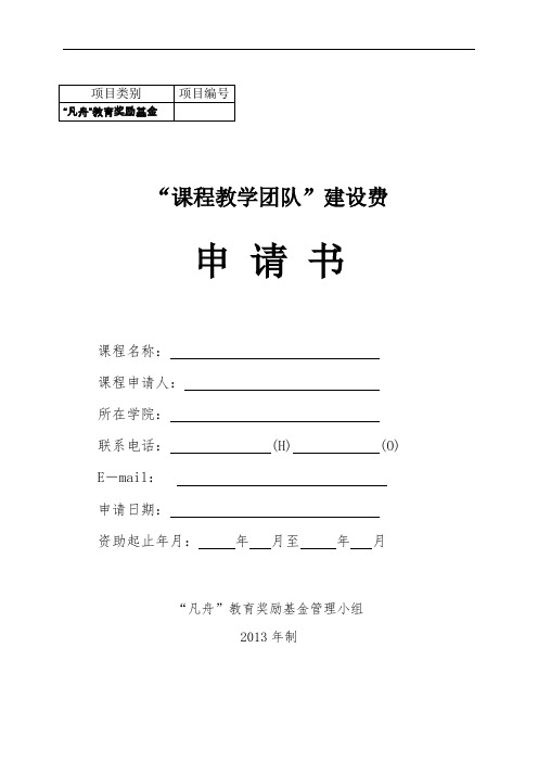 北京航空航天大学 课程教学团队”建设费申请书