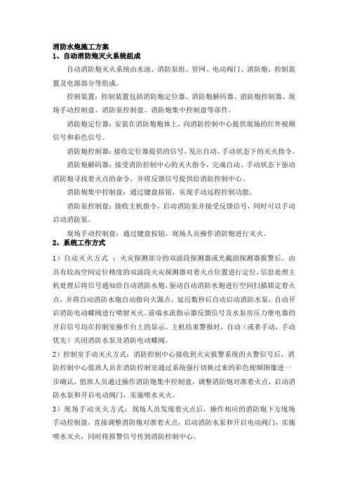 消防水炮方案施工方案