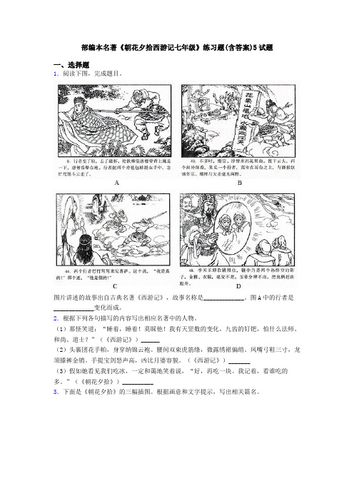 部编本名著《朝花夕拾西游记七年级》练习题(含答案)5试题