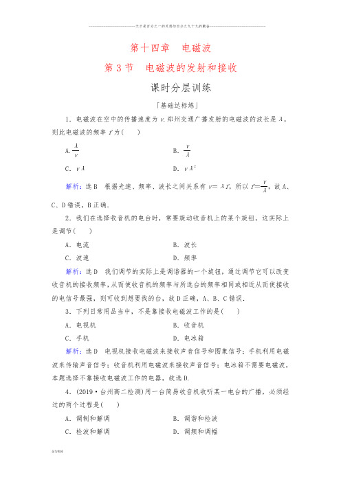 人教版选修3-4 第14章 第3节 电磁波的发射和接收 作业