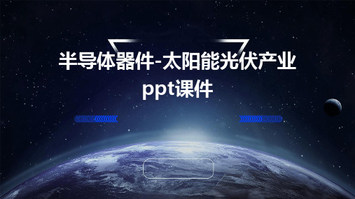 半导体器件-太阳能光伏产业PPT课件