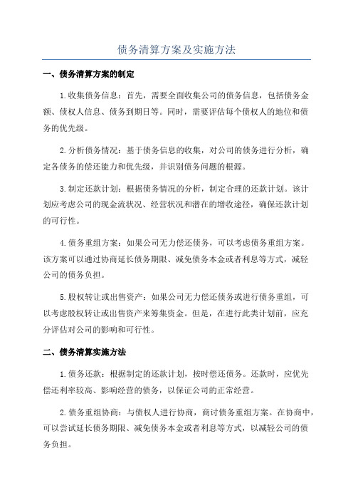 债务清算方案及实施方法