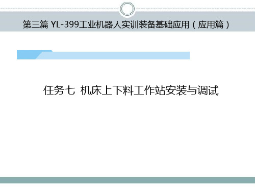 工业机器人工作站安装与调试(ABB)课件第3篇任务7