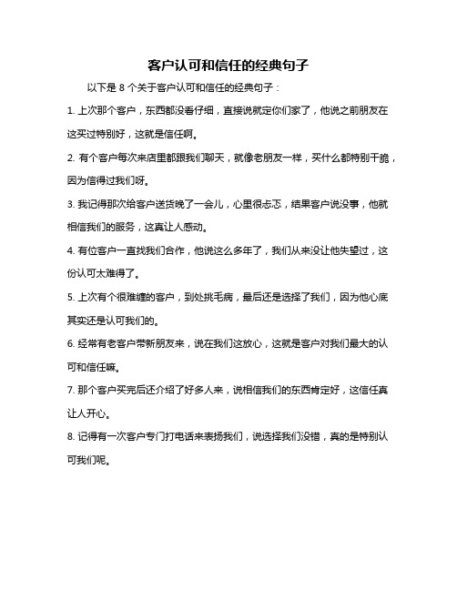 客户认可和信任的经典句子