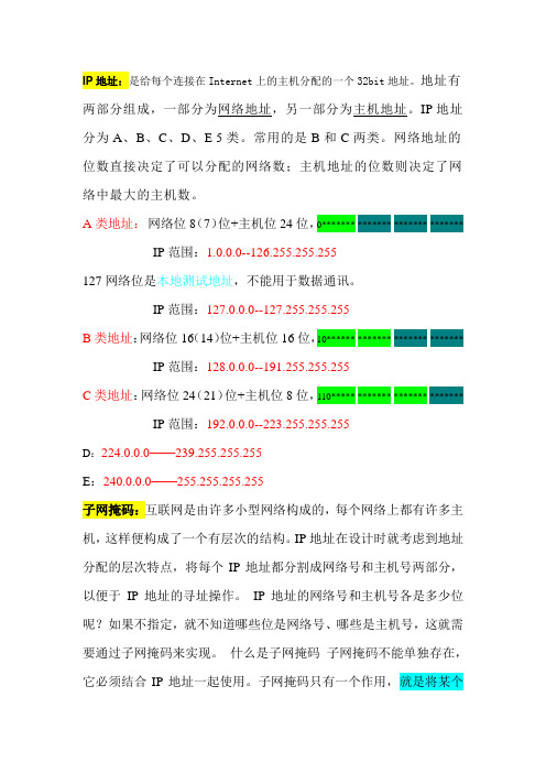 IP地址-子网掩码-默认网关