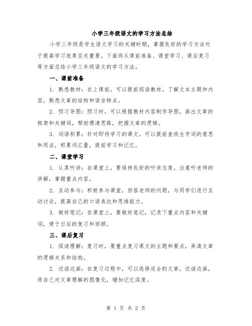 小学三年级语文的学习方法总结