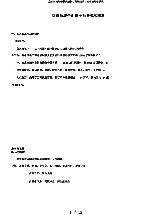 京东商城经营模式解析总结计划学习京东的经营模式