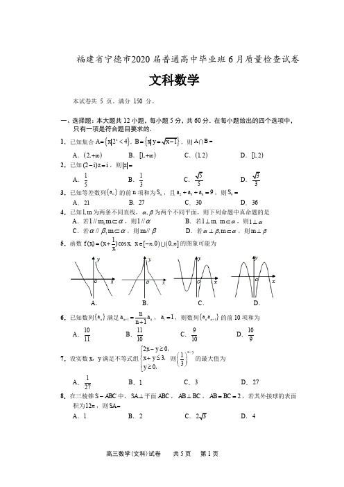 福建省宁德市2020届高三毕业班6月质量检查文科数学试卷 (含答案)