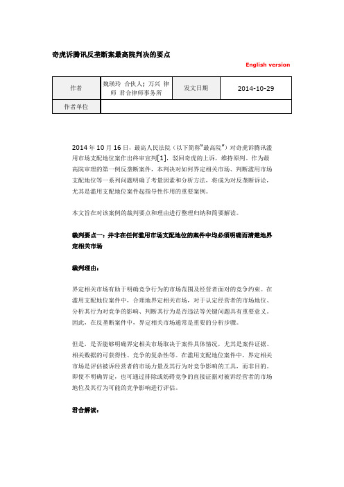 奇虎诉腾讯反垄断案最高院判决的要点