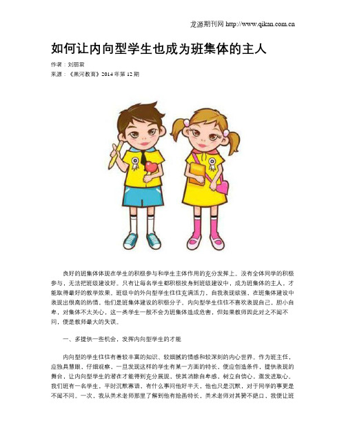 如何让内向型学生也成为班集体的主人