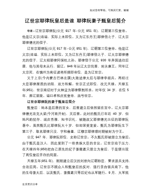 历史趣闻辽世宗耶律阮皇后是谁 耶律阮妻子甄皇后简介